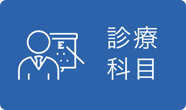 診療科目