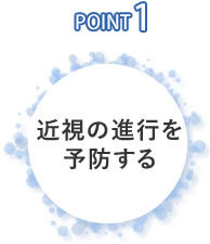 近視の進行を予防する