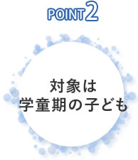 対象は学童期の子ども