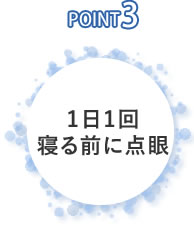 1日1回寝る前に点眼