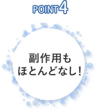 副作用もほとんどなし！