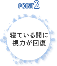 寝ている間に視力が回復