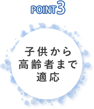 子供から高齢者まで適応