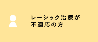 レーシック治療が不適応の方