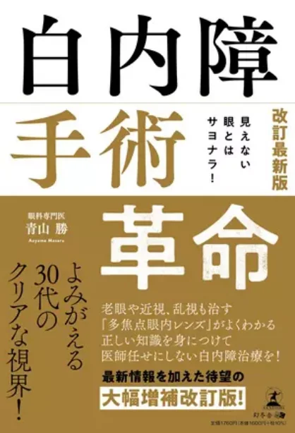 見えない眼とはサヨナラ！白内障手術革命