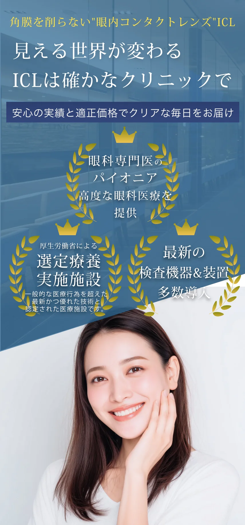 ICL治療 柳津あおやま眼科クリニック