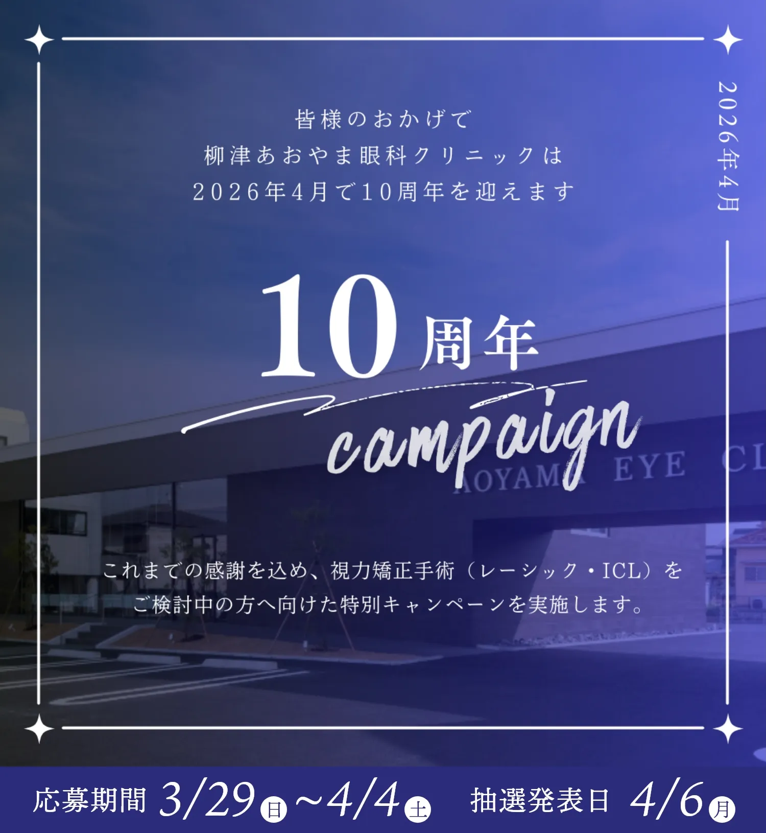 10周年キャンペーン 応募期間　3/29(日)～4/4(土)、抽選発表日 4/6(月)