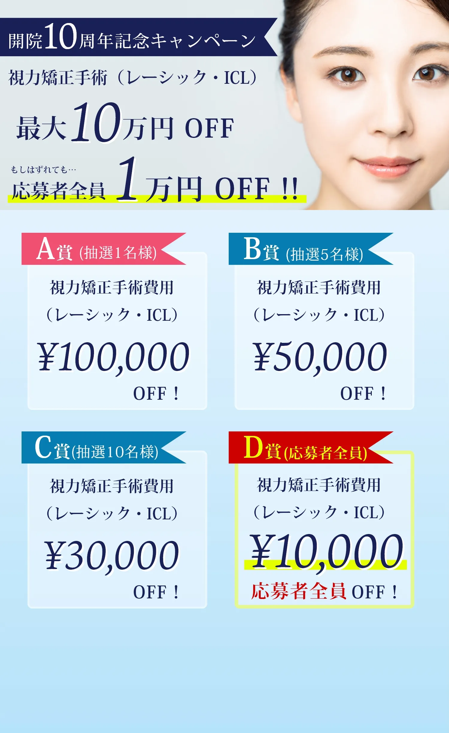 開院10周年記念キャンペーン 視力矯正手術（レーシック・ICL） 最大10万円 OFF もしはずれても…応募者全員1万円 OFF !!