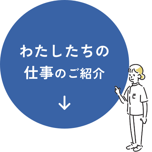 わたしたちの仕事の紹介